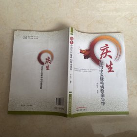 庆生诊治中医疑难病验案集粹