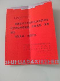 河南省文史研究馆馆员赵抱衡先生藏宁乡县纪念刘少奇同志百周年诞辰办公室答谢证书一枚。赵抱衡为中书协会员，文艺评论家。