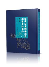 预订  近代日本对华调查档案资料丛刊：第六辑（全八十册）