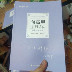 正版现货 厚大法考2022 168金题串讲·向高甲讲刑诉法 2022年国家法律职业资格考试