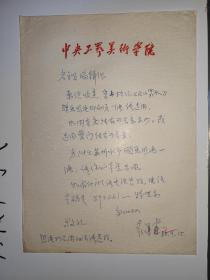 袁运甫  给中国现代美术家明鉴 出版物回信