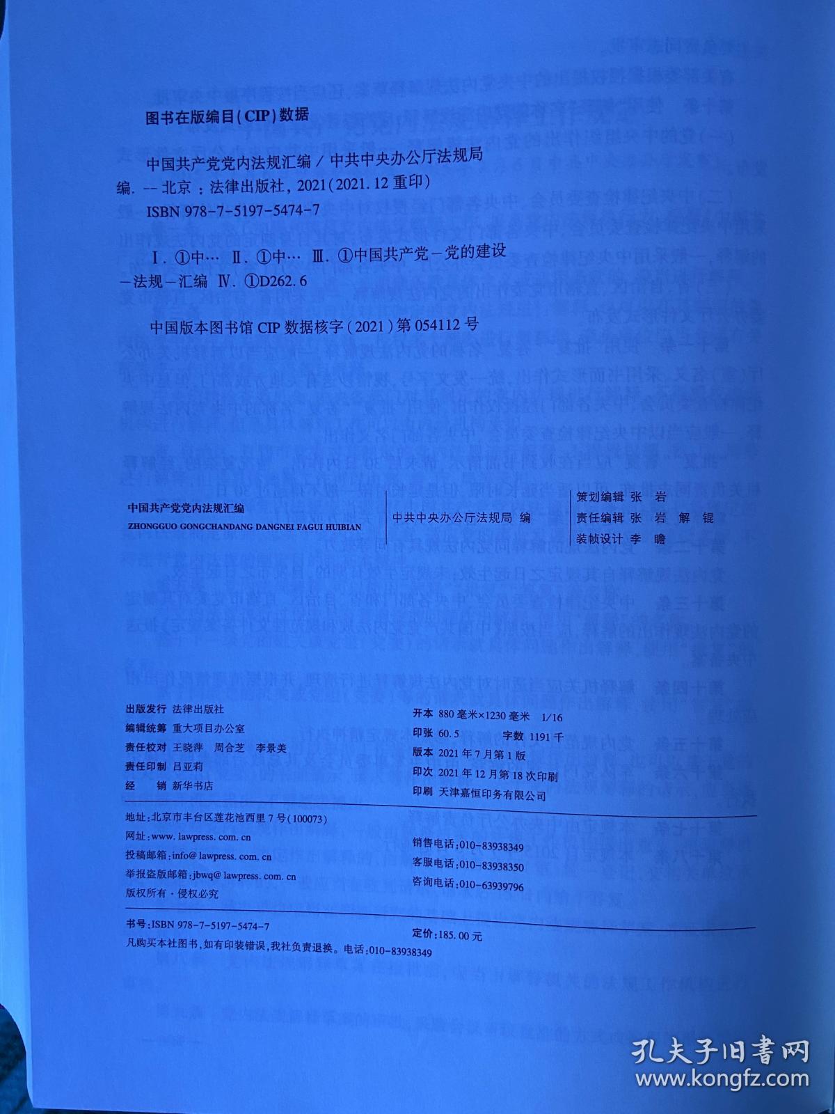 《中国共产党党内法规汇编》：收录1949年10月至2021年6月出台的党内法规183部，分为党章以及党的组织法规、党的领导法规、党的自身建设法规、党的监督保障法规4大板块。