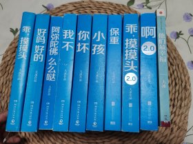 正版 大冰作品全集十册 （+保重+啊2.0+小孩+乖，摸摸头2.0+他们最幸福+乖摸摸头+你坏+我不+好吗好的+阿弥陀佛么么哒）大冰全集正版（大冰阔别三年，全新作品！保重二字，是我最后的祝福。）