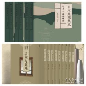 日本庭院集成（全六卷）+日本建筑集成 日本数寄屋建筑 1-9  正版全新 2套合售
