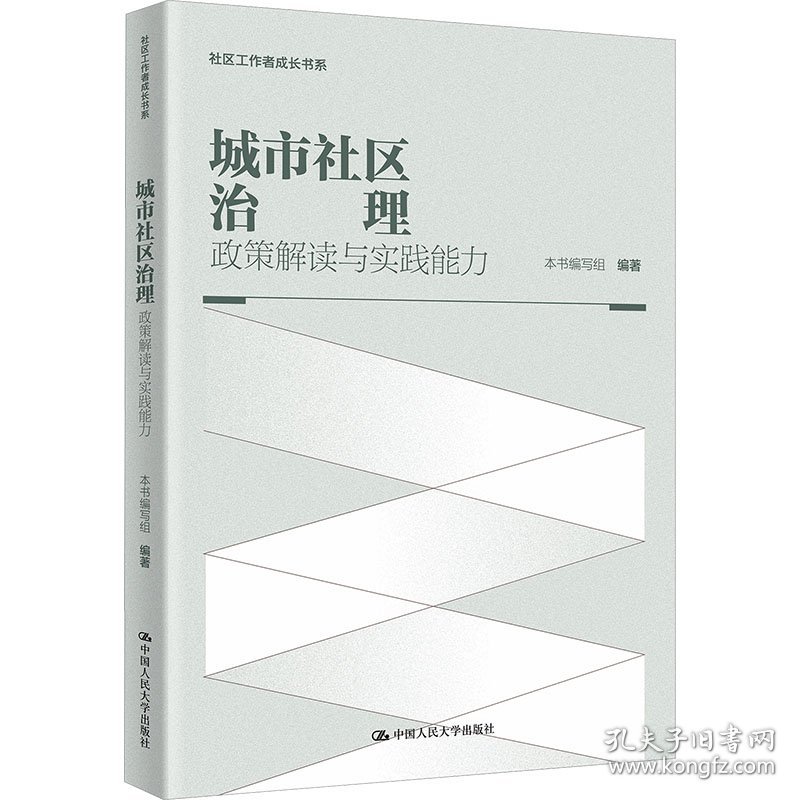 城市社区治理 政策解读与实践能力