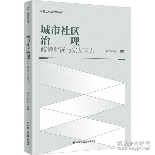 城市社区治理 政策解读与实践能力