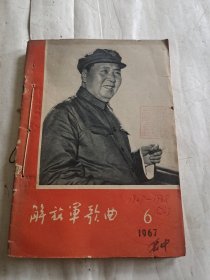 解放军歌曲1967年6.8.11期，68年2期4本合订本