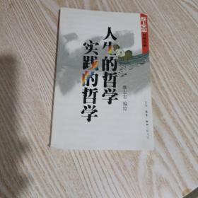 人生的哲学・实践的哲学