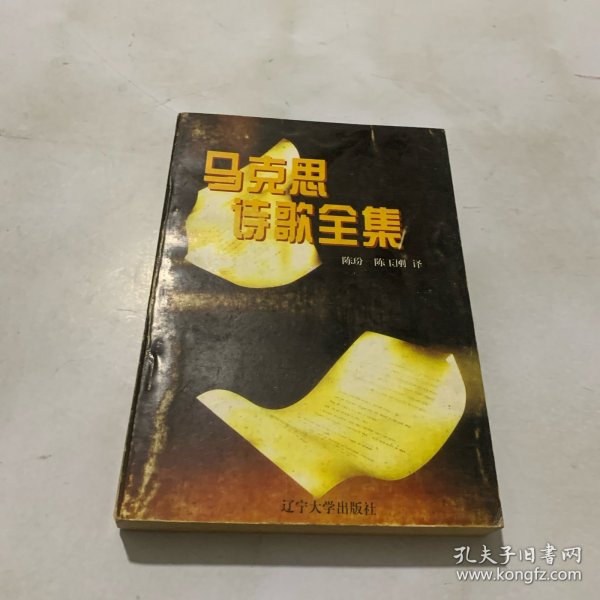 马克思诗歌全集