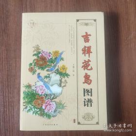 吉祥花鸟图谱