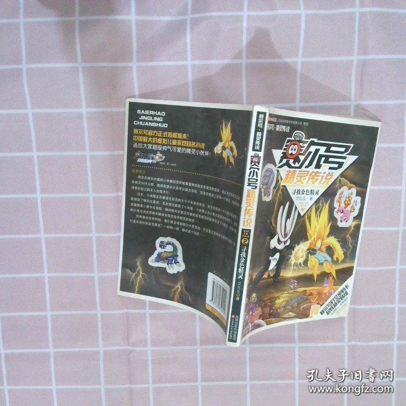 赛尔号精灵传说2-寻找金色精灵