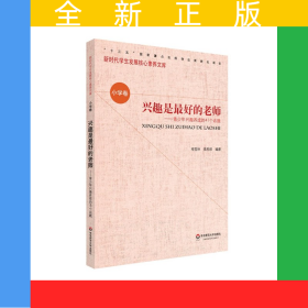 興趣是最好的老師--青少年興趣養(yǎng)成的41個話題/新時(shí)代學(xué)生發(fā)展核心素養(yǎng)文庫