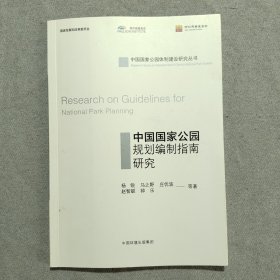 中国国家公园规划编制指南研究