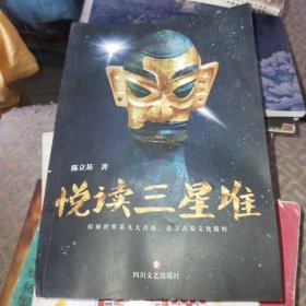 悦读三星堆