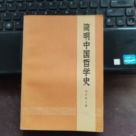 简明中国哲学史