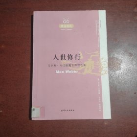 入世修行：马克斯·韦伯脱魔世界理性集