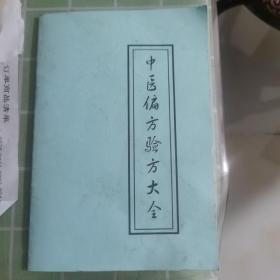 中医偏方验方大全