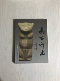 高古神玉