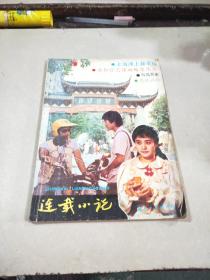 连载小说，1990年第五期