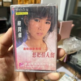 磁带 cd 全新未拆封 保证正版，品相如图 韩宝仪