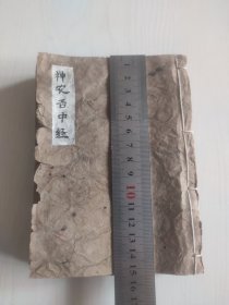 清代古书、神农百中经，前后有缺页