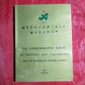 北京第十一届亚洲运动会书画艺术纪念册1990