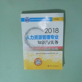 2018人力資源管理專業(yè)知識(shí)與實(shí)務(wù) 中級(jí) 同步訓(xùn)練
