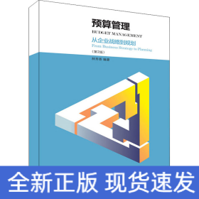 預(yù)算管理:從企業(yè)戰(zhàn)略到規(guī)劃(第2版)