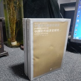 中国近代经济史研究(上下）