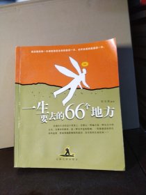 一生要去的66个地方