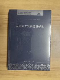 汉语方言发声类型研究