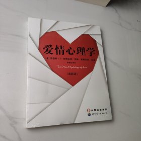 爱情心理学