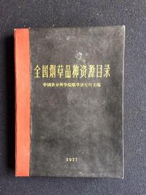 全国烟草品种资源目录（1977）