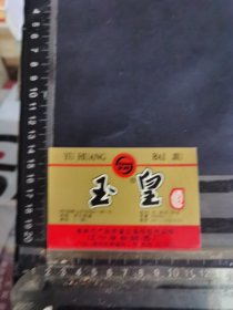 玉皇酒酒标湖辽宁阜新酿酒厂品相如图自定，按图发货
