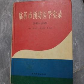 临沂市预防医学实录:1949-1999