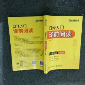 【自营】2021口译入门译前阅读 基础+实战+视频 可搭华研外语专四专八英语专业考研英语二级三级笔译