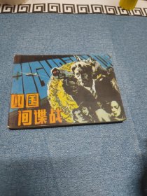 四国间谍战 ∽ （1985年）1版1印～品自鉴，按图发货，存放老房子二楼西房书架上