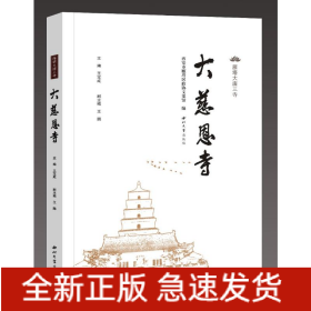 雁塔大唐三寺---大慈恩寺
