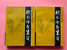 大量实拍图！【 状元神医兰茂上下，二册全】，电视文学剧本，2007年一版一印，内页干净，无勾划！兰茂，这位明代的旷世奇才，以其卓越的成就和丰富的著作，成为了滇中文化的杰出代表。他不仅是一位音韵学家、药物学家，更是一位诗人和教育家。其著作《滇南本草》和《医门揽要》具有深远的影响。
