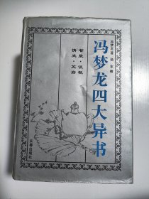 冯梦龙四大异书