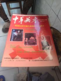 中华英才（隆重纪念中国共产党成立70周年）91年第13期，偏远地区先联系再拍，如新疆，内蒙