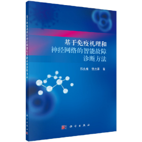 基于免疫机理和神经网络的智能故障诊断方法9787030668851科学出