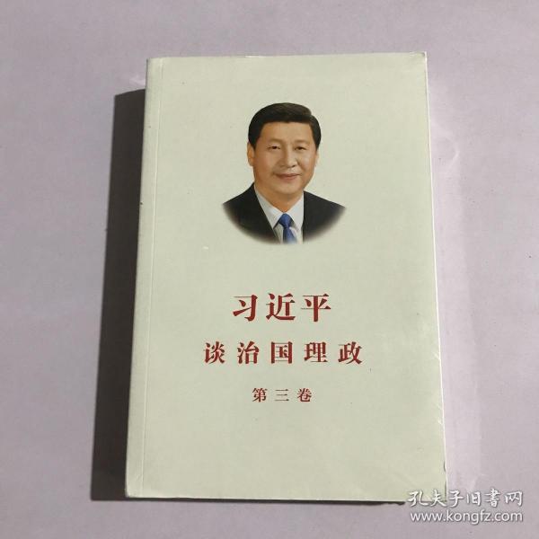 习近平谈治国理政第三卷（中文平装）