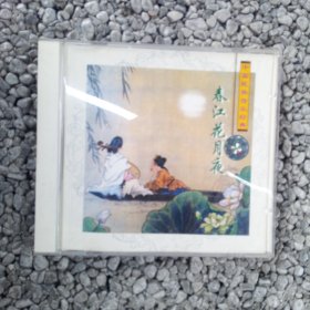 中国民族音乐经典：春江花月夜CD