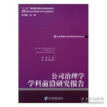 公司治理学学科前沿研究报告（2013）