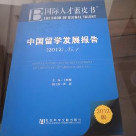 国际人才蓝皮书：中国留学发展报告（2012）（No.1）