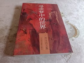 寻求梦中的世界