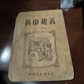 黄巾起义(插图本)