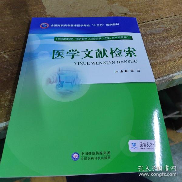 医学文献检索（全国高职高专临床医学专业“十三五”规划教材）