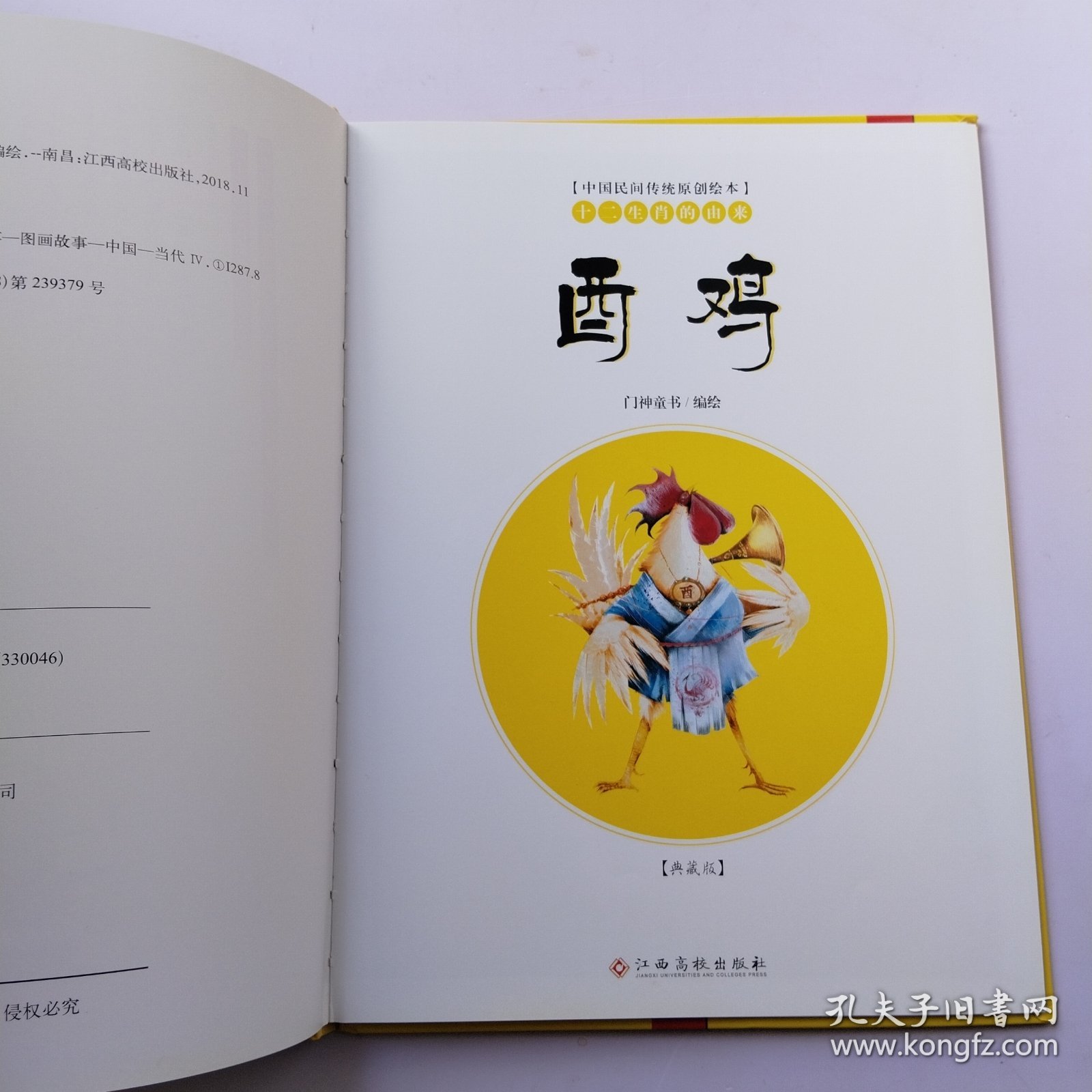 中国民间传统原创绘本·十二生肖的由来：酉鸡